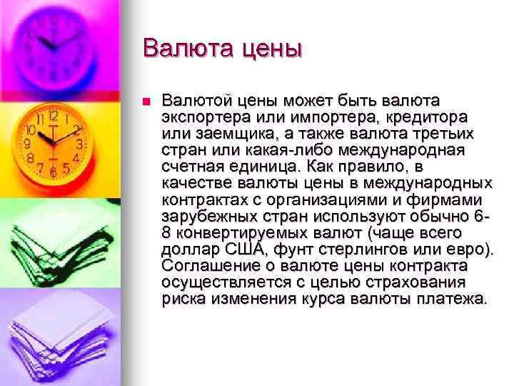 Валюта цены n Валютой цены может быть валюта экспортера или импортера, кредитора или заемщика,