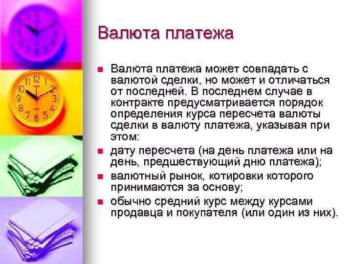 Валюта платежа n n Валюта платежа может совпадать с валютой сделки, но может и