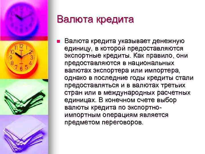 Валюта кредита n Валюта кредита указывает денежную единицу, в которой предоставляются экспортные кредиты. Как