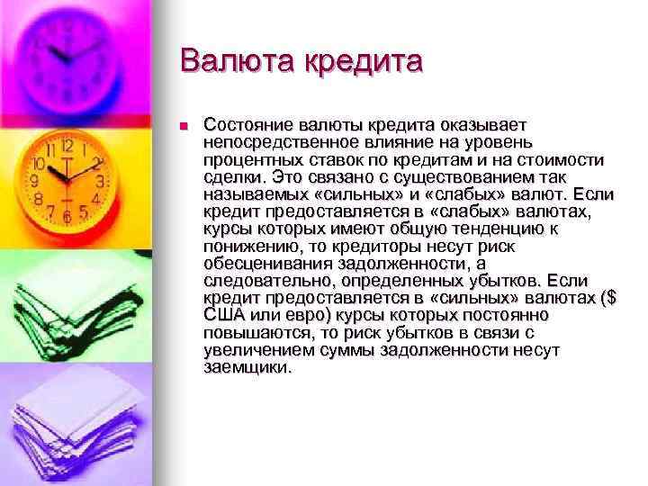 Валюта кредита n Состояние валюты кредита оказывает непосредственное влияние на уровень процентных ставок по