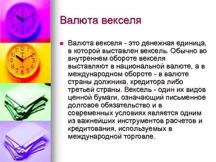 Валюта векселя n Валюта векселя - это денежная единица, в которой выставлен вексель. Обычно