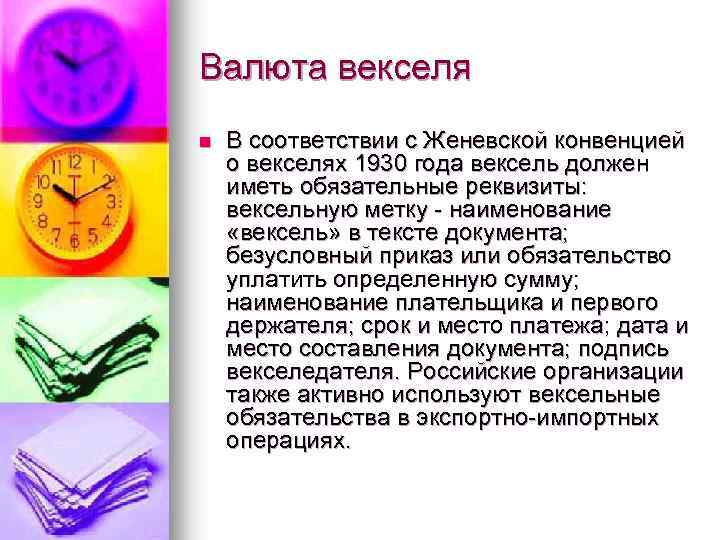 Валюта векселя n В соответствии с Женевской конвенцией о векселях 1930 года вексель должен