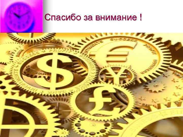 Спасибо за внимание ! 