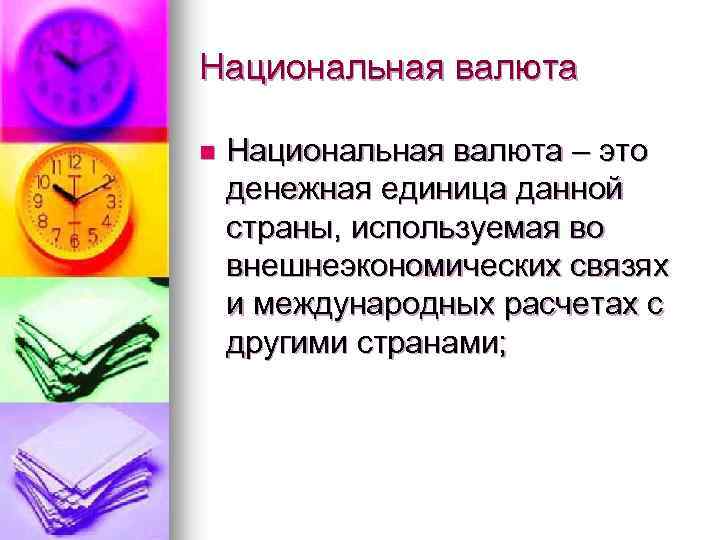 Национальная валюта n Национальная валюта – это денежная единица данной страны, используемая во внешнеэкономических
