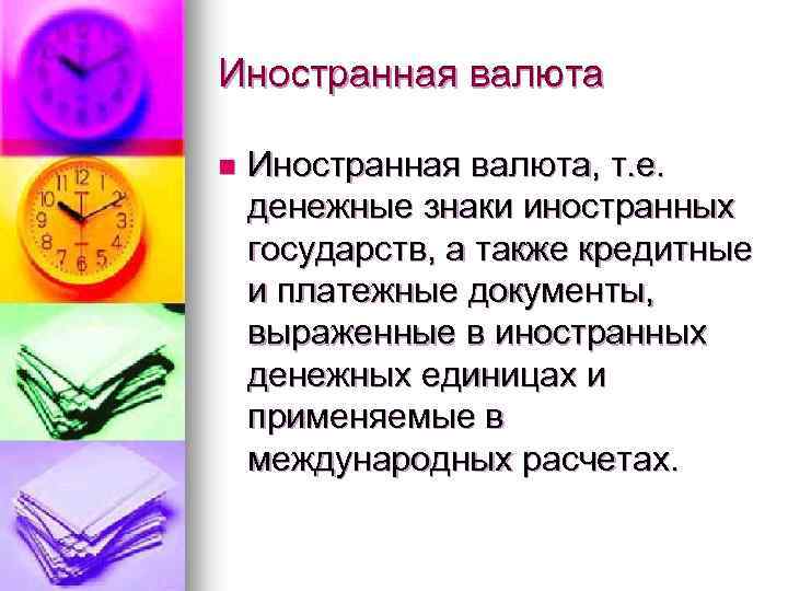 Иностранная валюта n Иностранная валюта, т. е. денежные знаки иностранных государств, а также кредитные