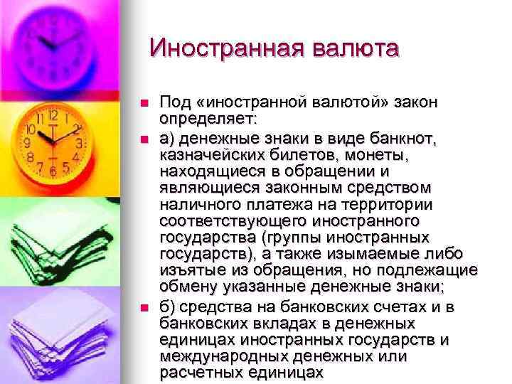  Иностранная валюта n n n Под «иностранной валютой» закон определяет: а) денежные знаки