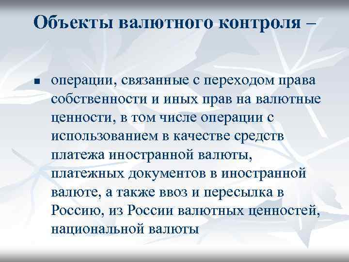 Объекты валютного контроля – n операции, связанные с переходом права собственности и иных прав