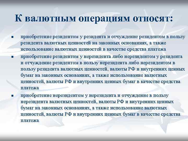 К валютным операциям относят: n n n приобретение резидентом у резидента и отчуждение резидентом