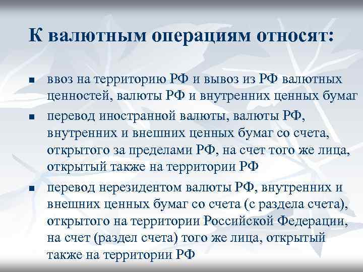 Ввоз на территорию. Ввоз иностранной валюты. Порядок ввоза и вывоза иностранной валюты. Ввоз и вывоз валюты. Вывоз и ввоз валюты в Россию.