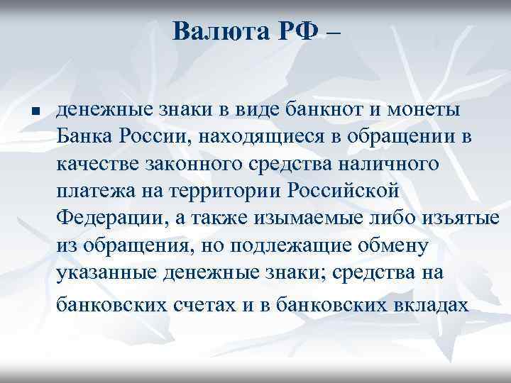 Валюта РФ – n денежные знаки в виде банкнот и монеты Банка России, находящиеся