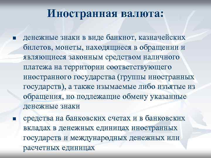 Иностранная валюта: n n денежные знаки в виде банкнот, казначейских билетов, монеты, находящиеся в