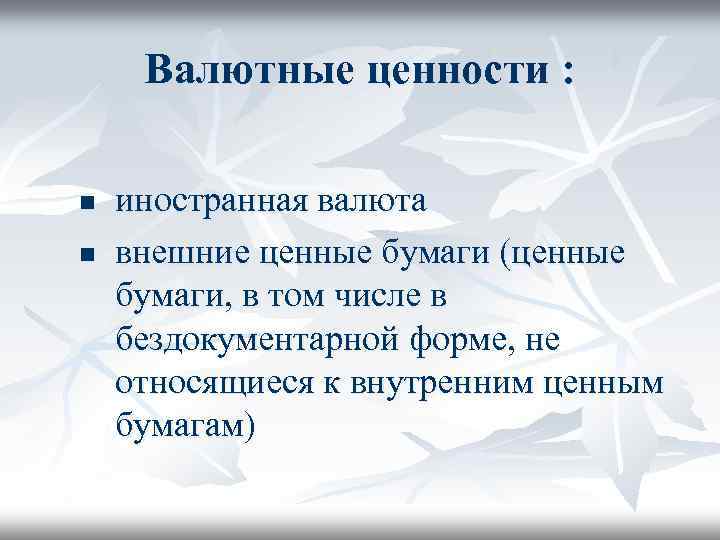 Валютные ценности : n n иностранная валюта внешние ценные бумаги (ценные бумаги, в том