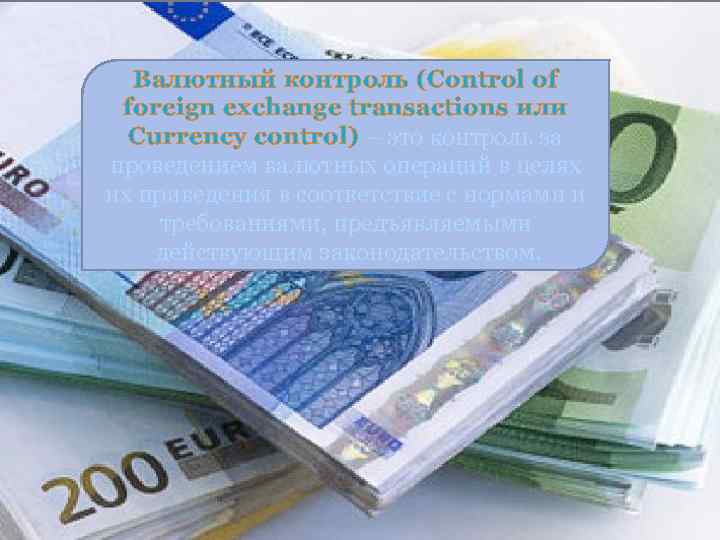 Валютный контроль (Control of foreign exchange transactions или Currency control) – это контроль за