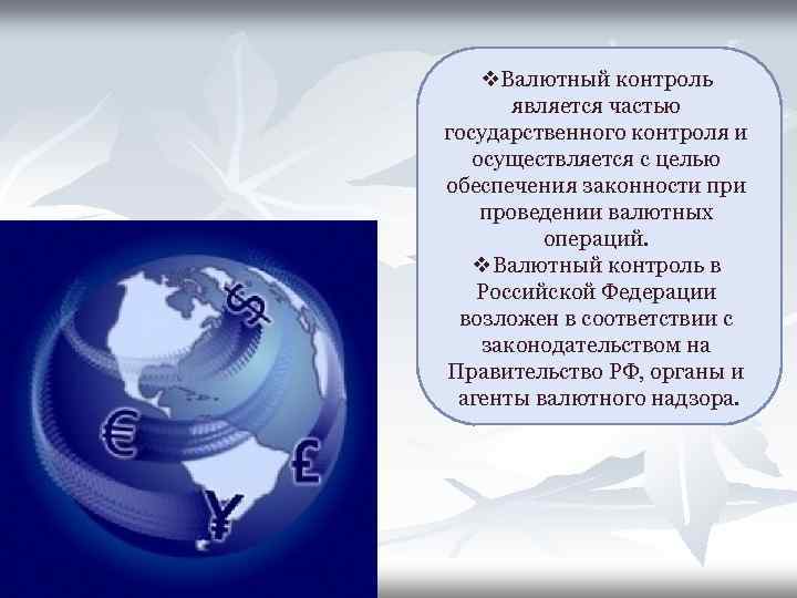 v. Валютный контроль является частью государственного контроля и осуществляется с целью обеспечения законности проведении