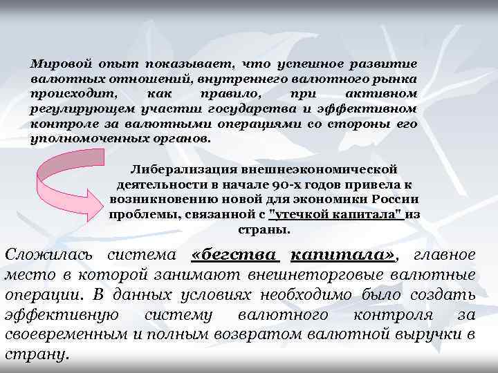 Мировой опыт показывает, что успешное развитие валютных отношений, внутреннего валютного рынка происходит, как правило,