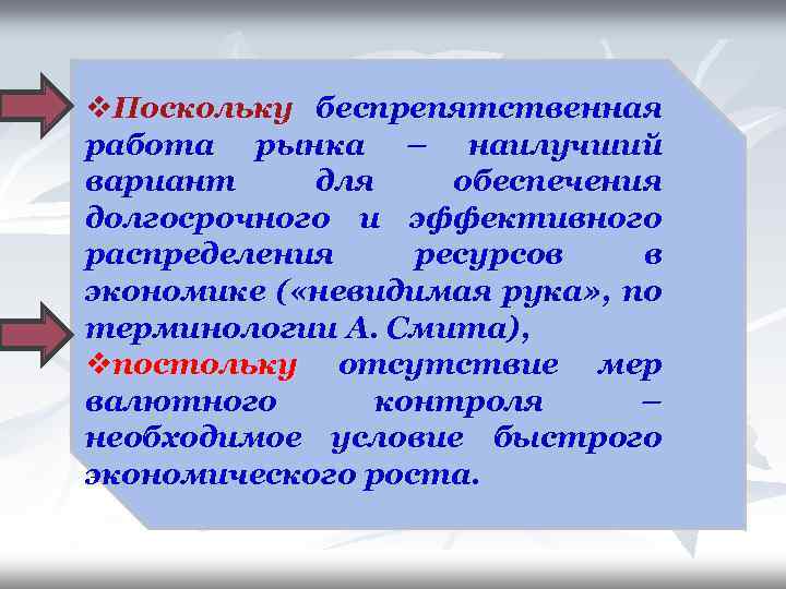 v. Поскольку беспрепятственная работа рынка – наилучший вариант для обеспечения долгосрочного и эффективного распределения