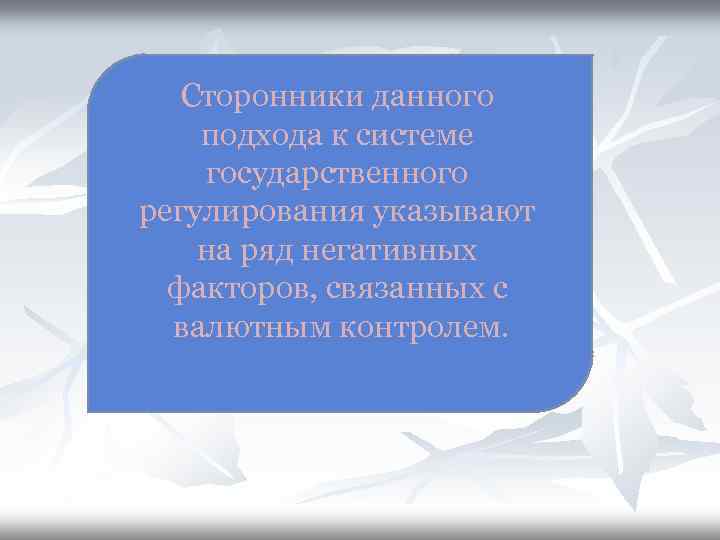 Сторонники данного подхода к системе государственного регулирования указывают на ряд негативных факторов, связанных с