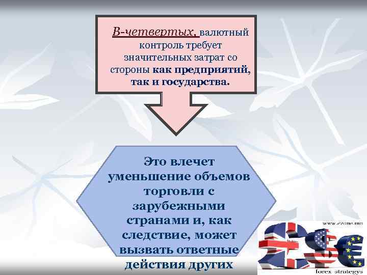 В-четвертых, валютный контроль требует значительных затрат со стороны как предприятий, так и государства. Это