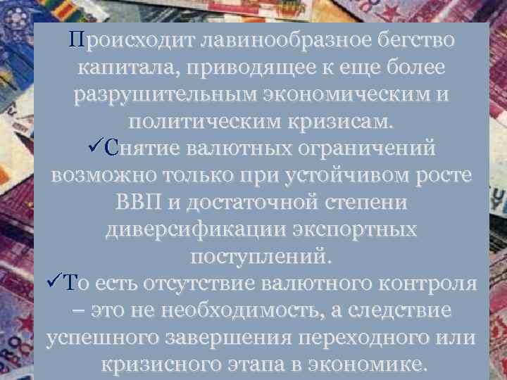 Происходит лавинообразное бегство капитала, приводящее к еще более разрушительным экономическим и политическим кризисам. üСнятие