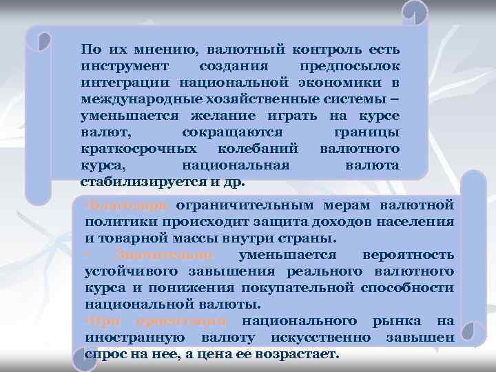 По их мнению, валютный контроль есть инструмент создания предпосылок интеграции национальной экономики в международные