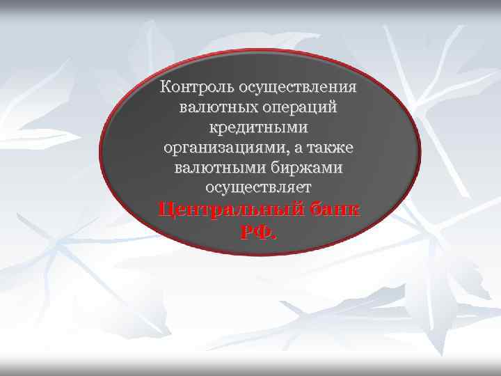 Контроль осуществления валютных операций кредитными организациями, а также валютными биржами осуществляет Центральный банк РФ.