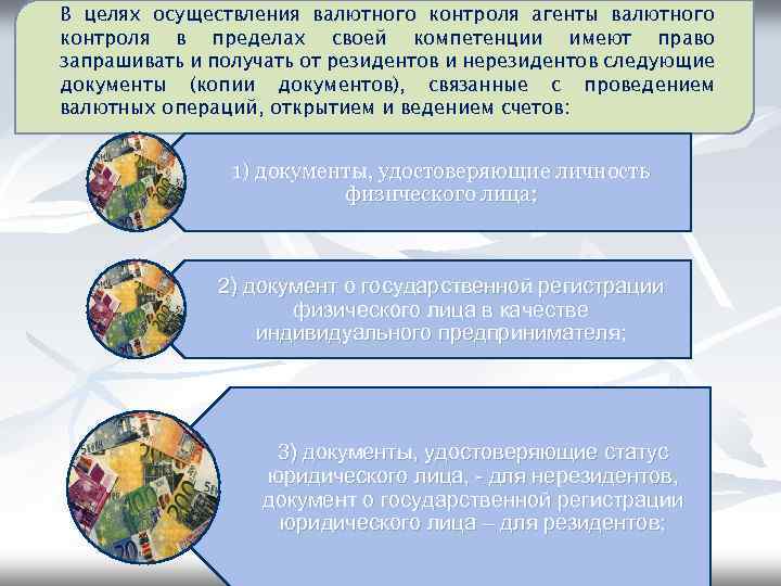 В целях осуществления валютного контроля агенты валютного контроля в пределах своей компетенции имеют право