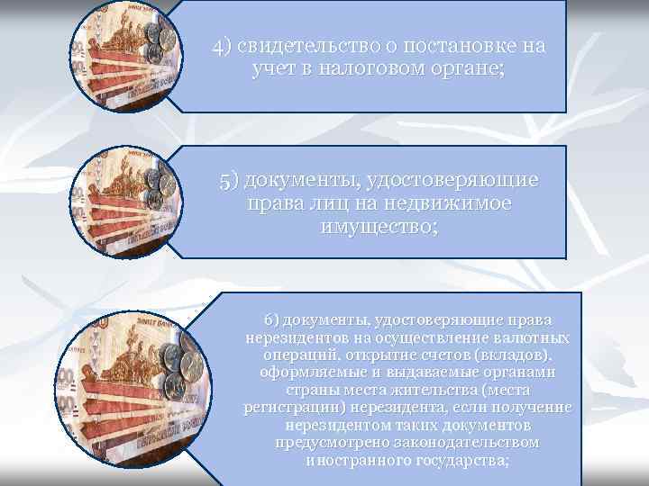 4) свидетельство о постановке на учет в налоговом органе; 5) документы, удостоверяющие права лиц