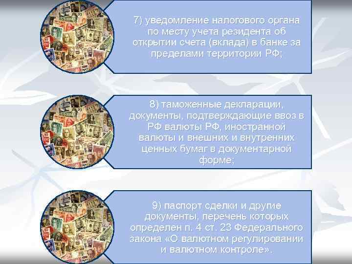 7) уведомление налогового органа по месту учета резидента об открытии счета (вклада) в банке