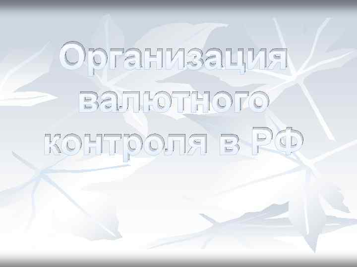 Организация валютного контроля в РФ 