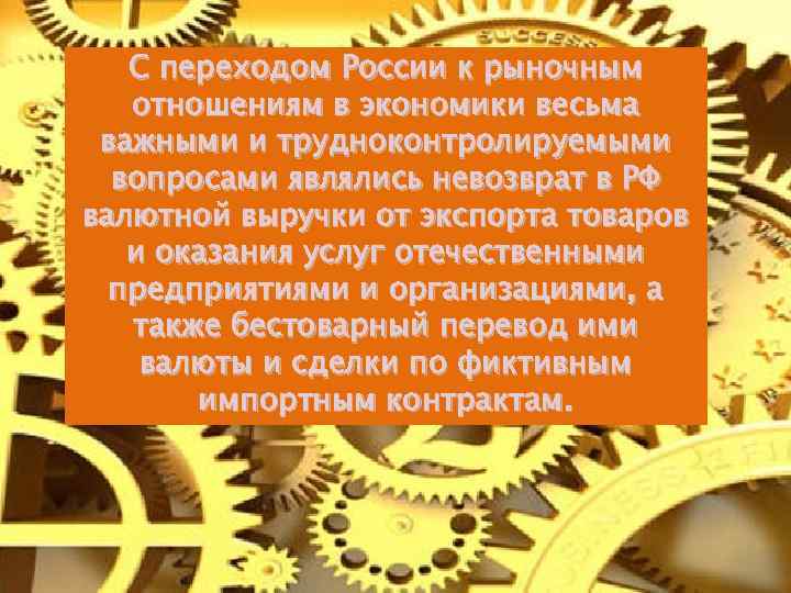 С переходом России к рыночным отношениям в экономики весьма важными и трудноконтролируемыми вопросами являлись