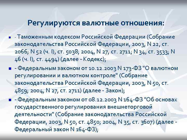 Регулируются валютные отношения: n n n - Таможенным кодексом Российской Федерации (Собрание законодательства Российской