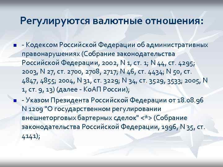 Регулируются валютные отношения: n n - Кодексом Российской Федерации об административных правонарушениях (Собрание законодательства