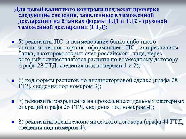 Для целей валютного контроля подлежат проверке следующие сведения, заявленные в таможенной декларации на бланках