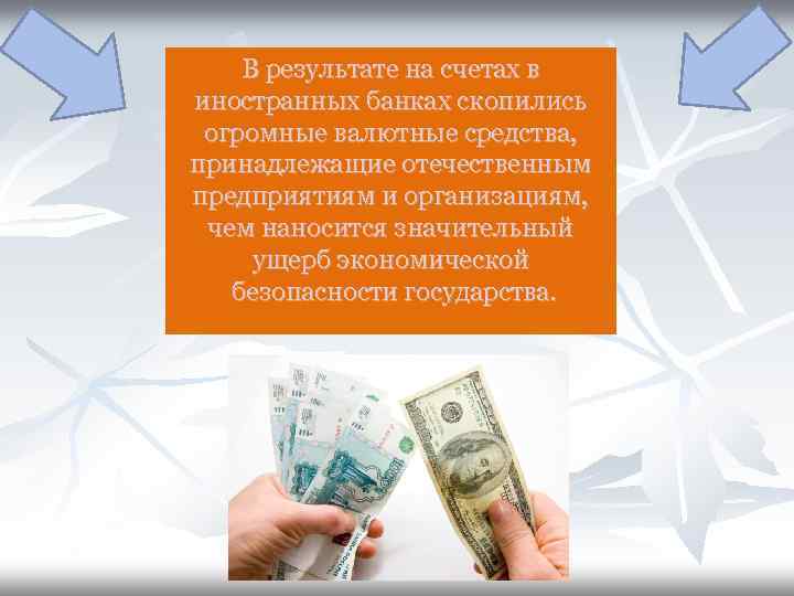 В результате на счетах в иностранных банках скопились огромные валютные средства, принадлежащие отечественным предприятиям