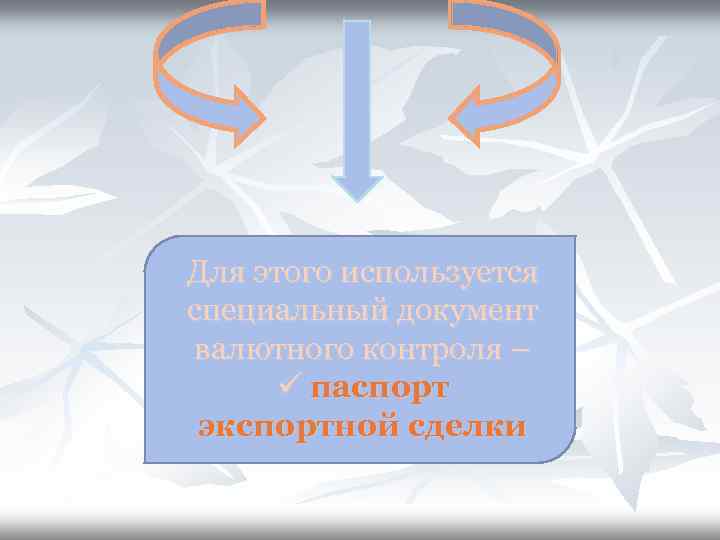 Для этого используется специальный документ валютного контроля – ü паспорт экспортной сделки 