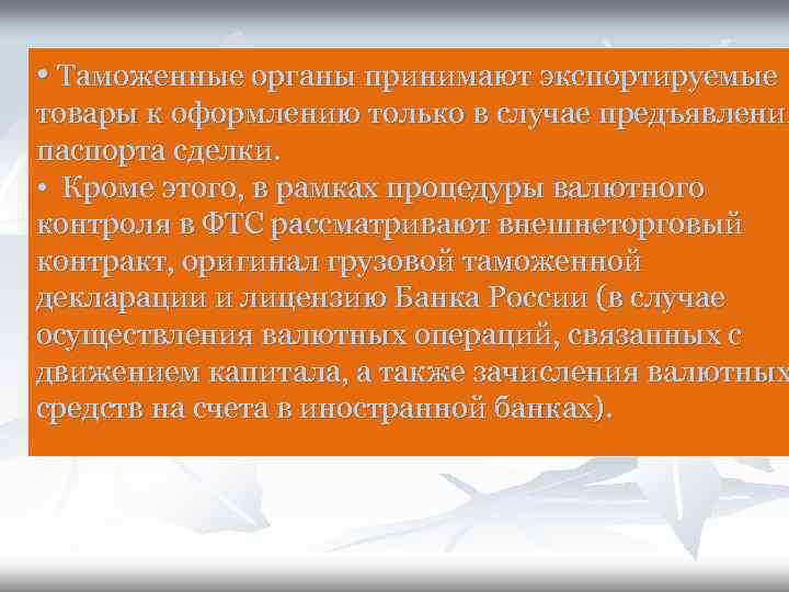  • Таможенные органы принимают экспортируемые товары к оформлению только в случае предъявления паспорта