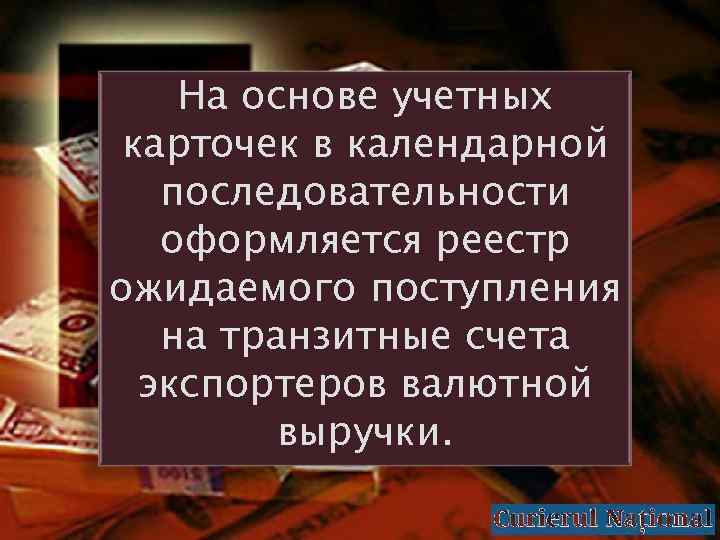 На основе учетных карточек в календарной последовательности оформляется реестр ожидаемого поступления на транзитные счета