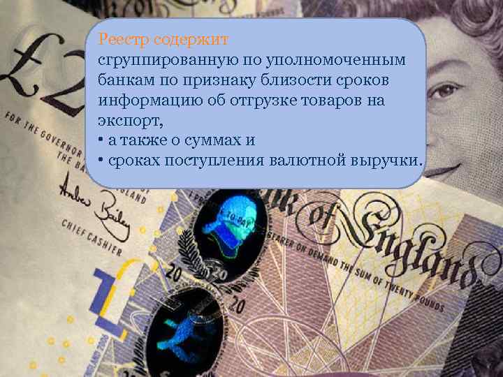 Реестр содержит сгруппированную по уполномоченным банкам по признаку близости сроков информацию об отгрузке товаров