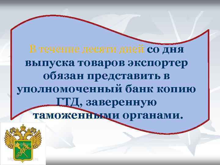 В течение десяти дней со дня выпуска товаров экспортер обязан представить в уполномоченный банк