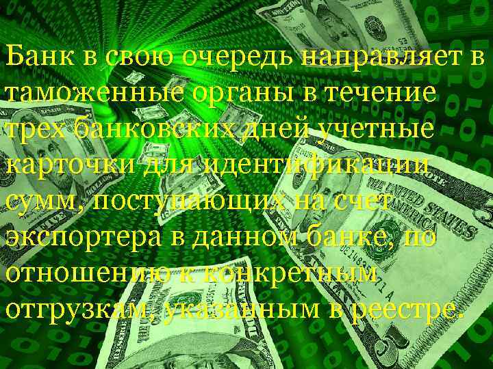 Банк в свою очередь направляет в таможенные органы в течение трех банковских дней учетные