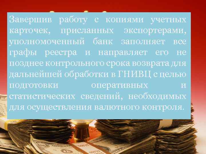 Завершив работу с копиями учетных карточек, присланных экспортерами, уполномоченный банк заполняет все графы реестра