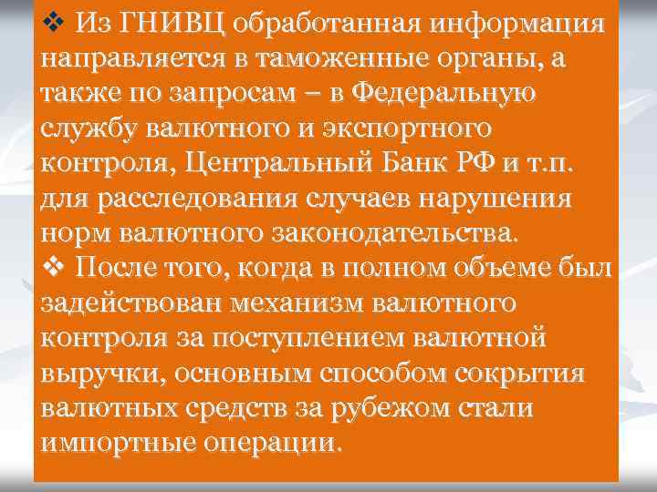 v Из ГНИВЦ обработанная информация направляется в таможенные органы, а также по запросам –