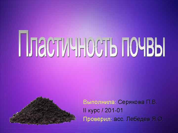 Выполнила: Серякова П. В. II курс / 201 -01 Проверил: асс. Лебедев Я. О.
