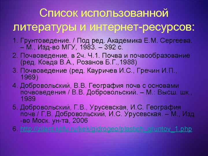 Список использованной литературы и интернет-ресурсов: 1. Грунтоведение. / Под ред. Академика Е. М. Сергеева.