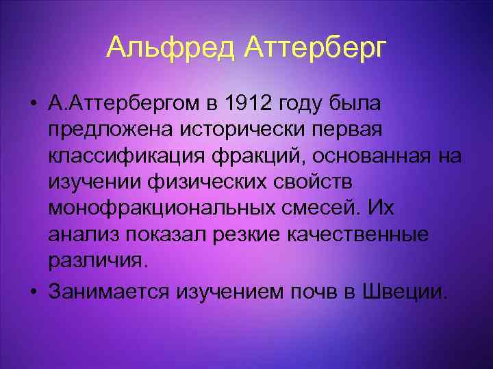 Альфред Аттерберг • А. Аттербергом в 1912 году была предложена исторически первая классификация фракций,
