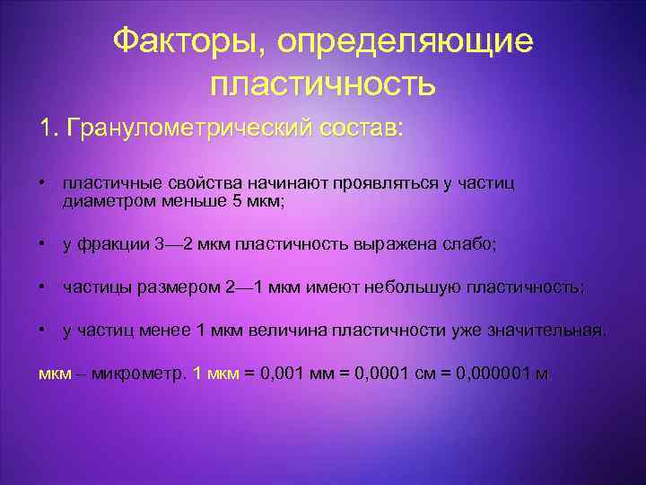 Факторы, определяющие пластичность 1. Гранулометрический состав: • пластичные свойства начинают проявляться у частиц диаметром