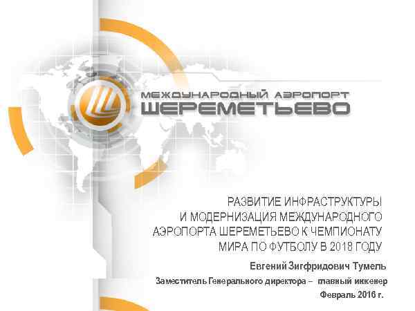 РАЗВИТИЕ ИНФРАСТРУКТУРЫ И МОДЕРНИЗАЦИЯ МЕЖДУНАРОДНОГО АЭРОПОРТА ШЕРЕМЕТЬЕВО К ЧЕМПИОНАТУ МИРА ПО ФУТБОЛУ В 2018