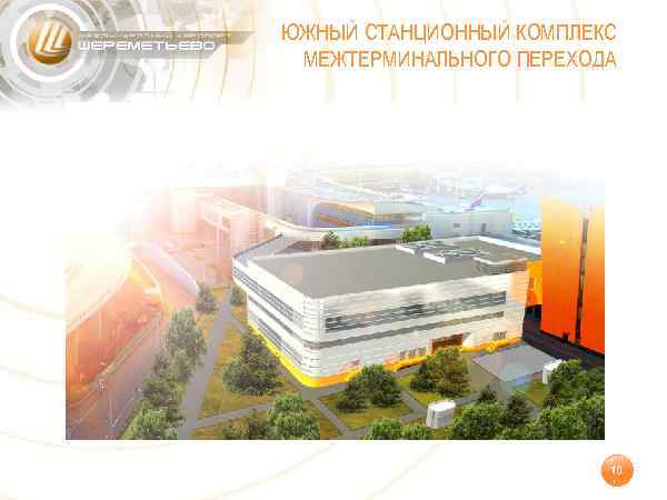 ЮЖНЫЙ СТАНЦИОННЫЙ КОМПЛЕКС МЕЖТЕРМИНАЛЬНОГО ПЕРЕХОДА 10 