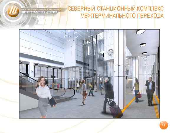 СЕВЕРНЫЙ СТАНЦИОННЫЙ КОМПЛЕКС МЕЖТЕРМИНАЛЬНОГО ПЕРЕХОДА 11 