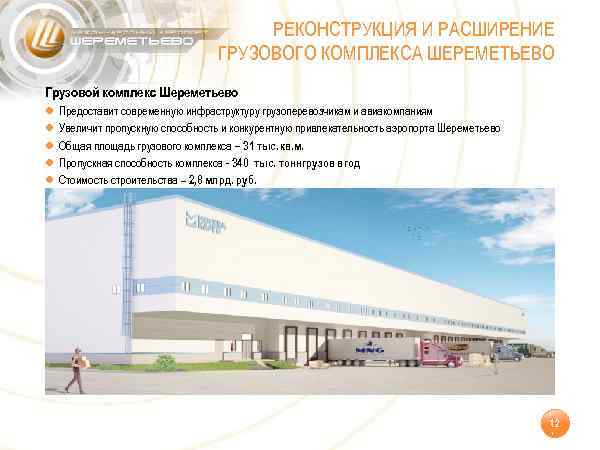 РЕКОНСТРУКЦИЯ И РАСШИРЕНИЕ ГРУЗОВОГО КОМПЛЕКСА ШЕРЕМЕТЬЕВО Грузовой комплекс Шереметьево ● Предоставит современную инфраструктуру грузоперевозчикам